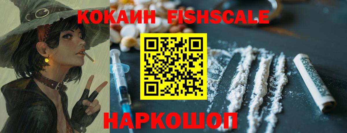 Дедовск  Кокаин Fish Scale  COCAIN  КОКАИН Fish Scale  Вход с VPN 